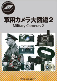 軍用カメラ大図鑑 Vol.2ドイツ軍用カメラ編