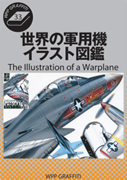 The Illustration of a Warplane 世界の軍用機イラスト図鑑